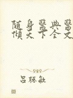 随身医典医妃权倾天下全文阅读免费随身医典