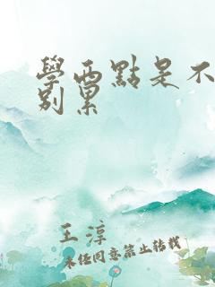 学西点是不是特别累