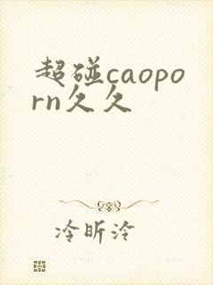 超碰caoporn久久
