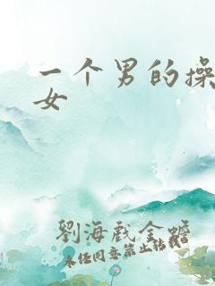 一个男的操一个女