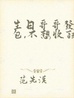 生日哥哥发来红包,不想收该怎么回