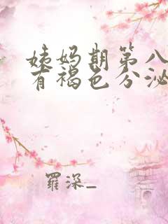 姨妈期第八天还有褐色分泌物