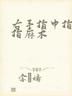 右手指中指无名指麻木