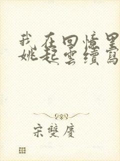 我在回忆里等你姚起云续写