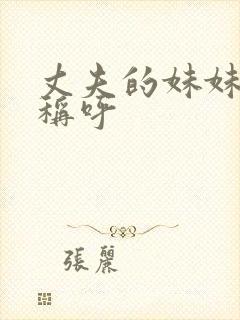 丈夫的妹妹怎么称呼