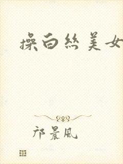 操白丝美女小说