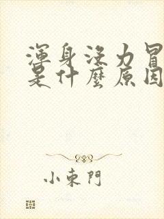 浑身没力冒虚汗是什么原因