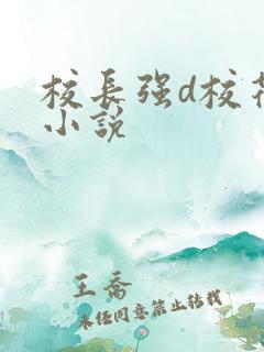 校长强d校花系小说