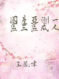 国产亚洲一区二区三区成人