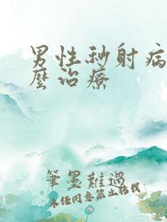 男性秒射病要怎么治疗