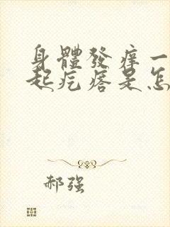 身体发痒一抓就起疙瘩是怎么回事