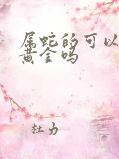 属蛇的可以佩戴黄金吗