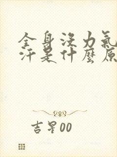 全身没力气冒虚汗是什么原因?