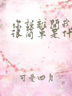 你说离开我知道很简单是什么歌