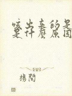 咳出来的是黄痰是什么原因