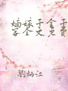 嫡嫁千金千山茶客全文免费