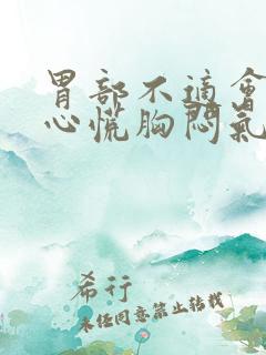 胃部不适会引起心慌胸闷气短吗?