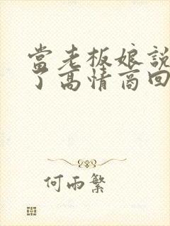 当老板娘说辛苦了高情商回复