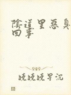 阴道里恶臭怎么回事