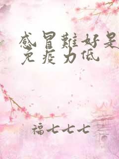 感冒难好是不是免疫力低