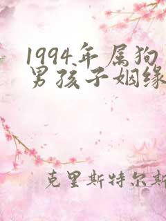 1994年属狗男孩子姻缘2022