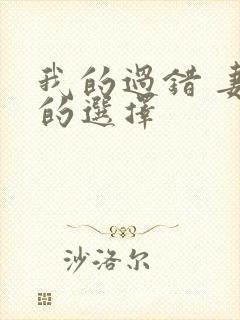 我的过错 妻子的选择