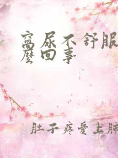 窝尿不舒服是怎么回事