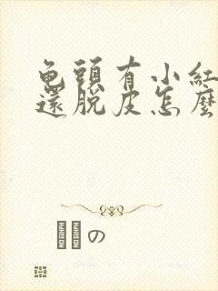 龟头有小红红斑还脱皮怎么回事