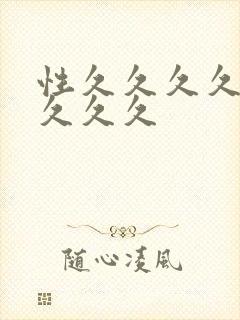 性久久久久久久久久久