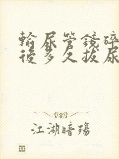 输尿管镜碎石术后多久拔尿管