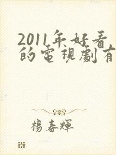 2011年好看的电视剧有哪些