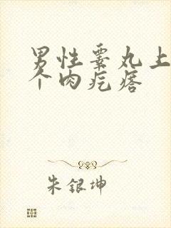 男性睾丸上长了个肉疙瘩