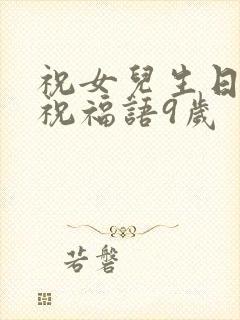 祝女儿生日快乐祝福语9岁