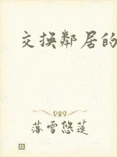 交换邻居的老婆