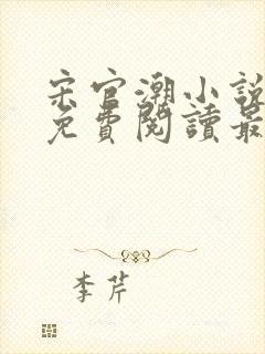 宋官潮小说全文免费阅读最新章节