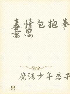 表情包抱拳什么意思