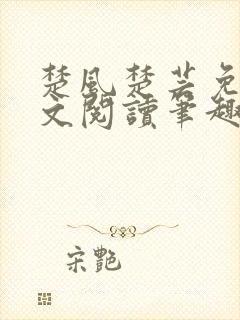 楚风楚芸免费全文阅读笔趣阁