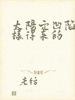 太阳穴凹陷是怎样得来的