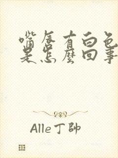 嘴唇有白色斑点是怎么回事