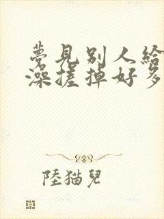 梦见别人给我搓澡搓掉好多泥