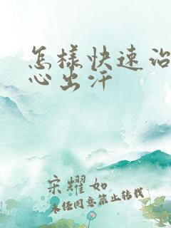 怎样快速治疗手心出汗