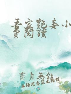 吾家艳妾小说免费阅读