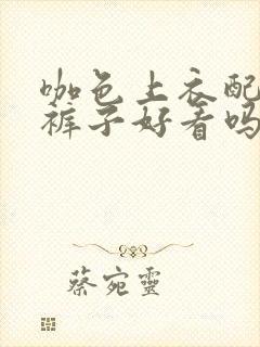 咖色上衣配灰色裤子好看吗