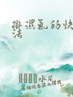 排湿气的快速方法