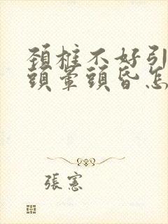 颈椎不好引起的头晕头昏怎么缓解