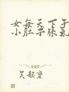 女每天下午晚上小肚子胀气老放屁怎么回事