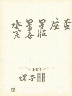 水星星座查询表完善版