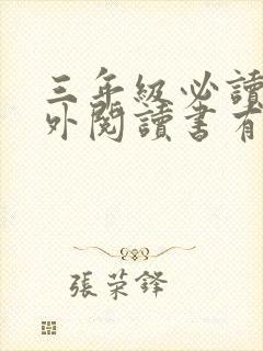 三年级必读的课外阅读书有哪些