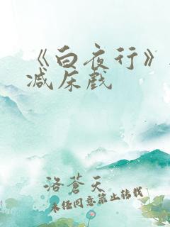 《白夜行》无删减床戏