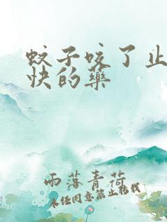 蚊子咬了止痒最快的药